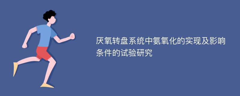 厌氧转盘系统中氨氧化的实现及影响条件的试验研究