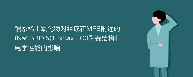 镧系稀土氧化物对组成在MPB附近的(Na0.5Bi0.5)1-xBaxTiO3陶瓷结构和电学性能的影响