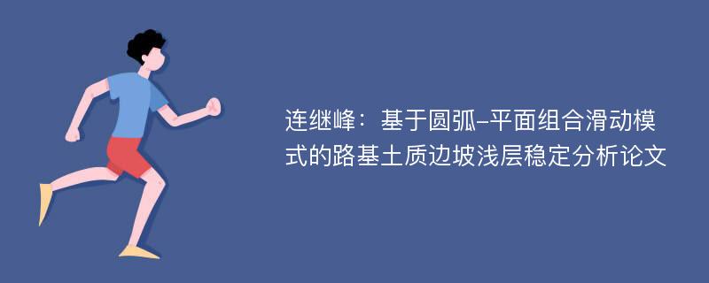 连继峰：基于圆弧-平面组合滑动模式的路基土质边坡浅层稳定分析论文