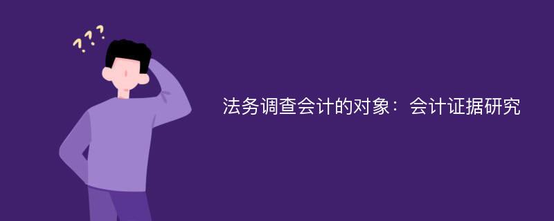 法务调查会计的对象：会计证据研究