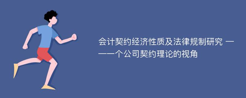 会计契约经济性质及法律规制研究 ——一个公司契约理论的视角