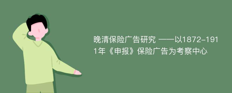 晚清保险广告研究 ——以1872-1911年《申报》保险广告为考察中心