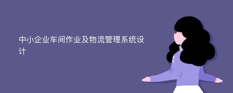 中小企业车间作业及物流管理系统设计