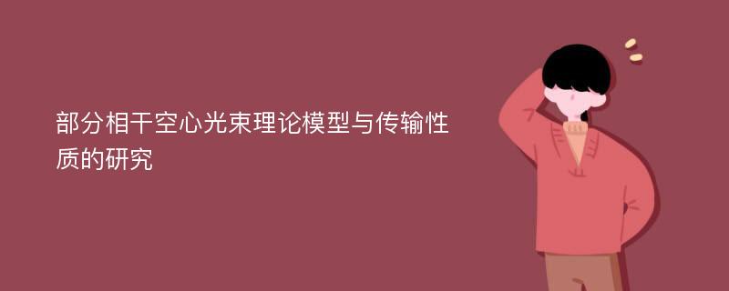 部分相干空心光束理论模型与传输性质的研究