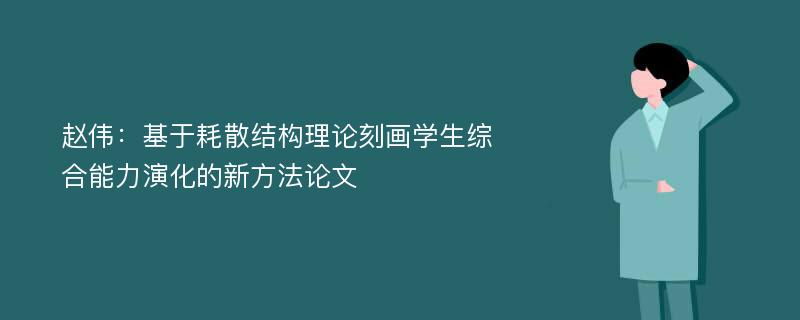 赵伟：基于耗散结构理论刻画学生综合能力演化的新方法论文