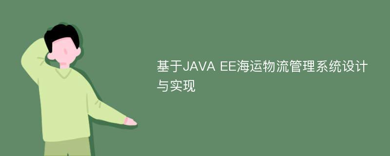 基于JAVA EE海运物流管理系统设计与实现