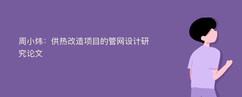 周小炜：供热改造项目的管网设计研究论文