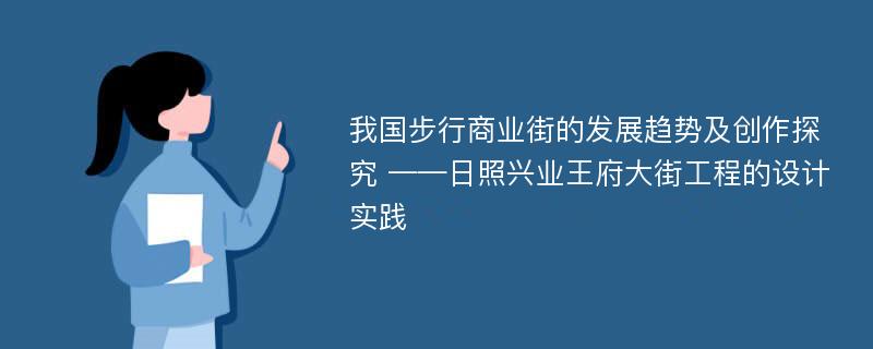 我国步行商业街的发展趋势及创作探究 ——日照兴业王府大街工程的设计实践