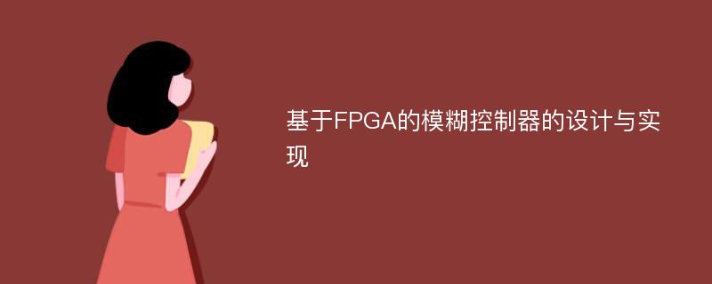 基于FPGA的模糊控制器的设计与实现