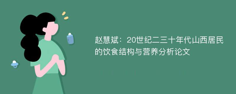 赵慧斌：20世纪二三十年代山西居民的饮食结构与营养分析论文