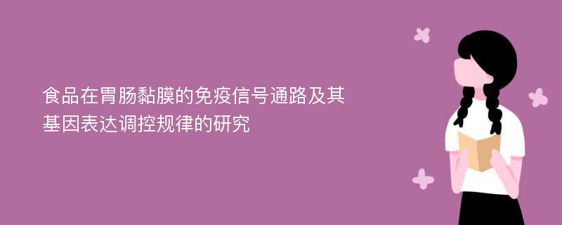 食品在胃肠黏膜的免疫信号通路及其基因表达调控规律的研究