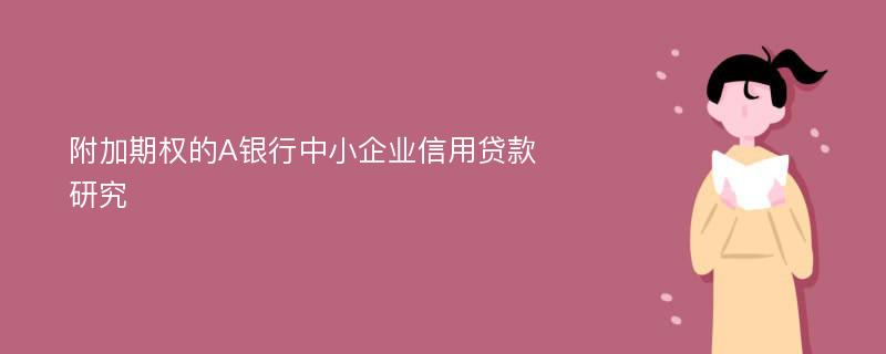 附加期权的A银行中小企业信用贷款研究