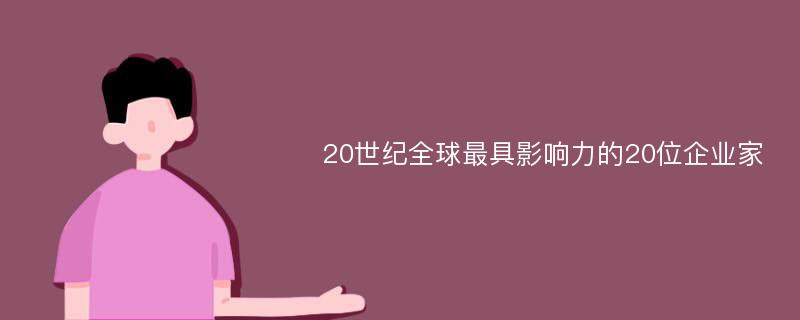 20世纪全球最具影响力的20位企业家