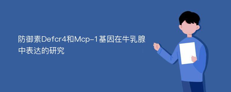 防御素Defcr4和Mcp-1基因在牛乳腺中表达的研究