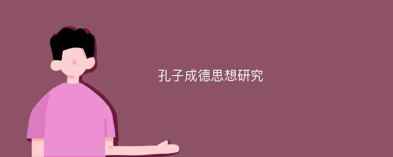 孔子成德思想研究