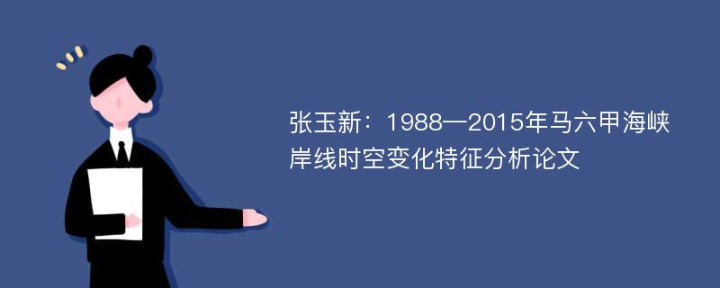 张玉新：1988—2015年马六甲海峡岸线时空变化特征分析论文