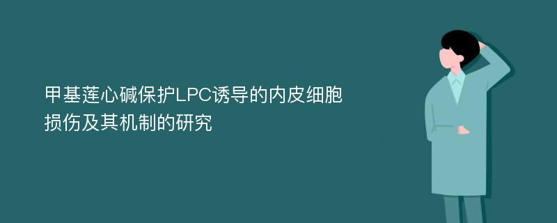 甲基莲心碱保护LPC诱导的内皮细胞损伤及其机制的研究