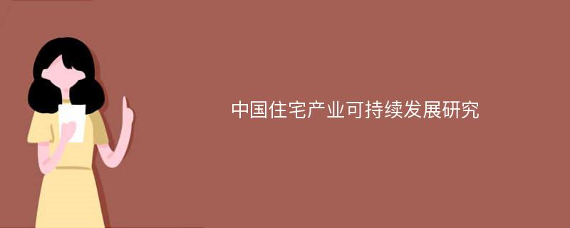 中国住宅产业可持续发展研究