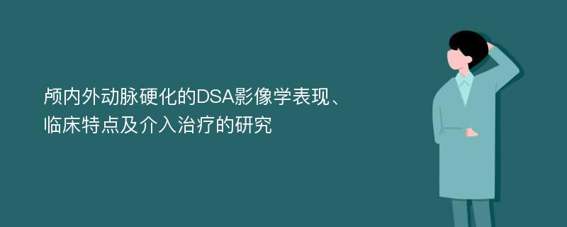 颅内外动脉硬化的DSA影像学表现、临床特点及介入治疗的研究