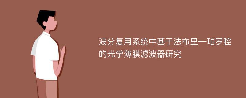 波分复用系统中基于法布里—珀罗腔的光学薄膜滤波器研究