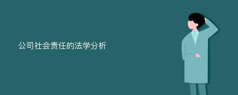 公司社会责任的法学分析