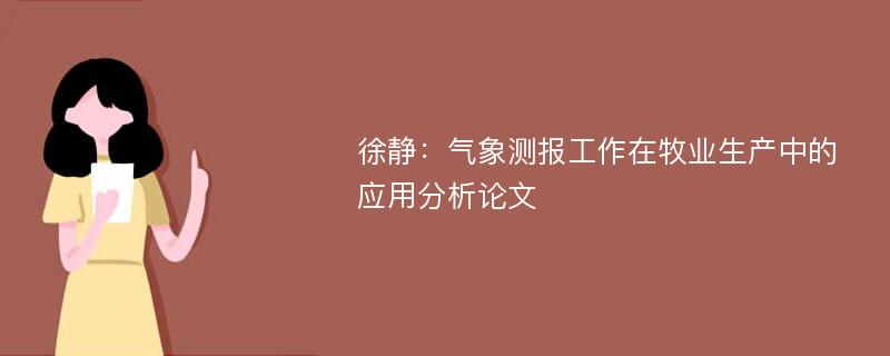 徐静：气象测报工作在牧业生产中的应用分析论文