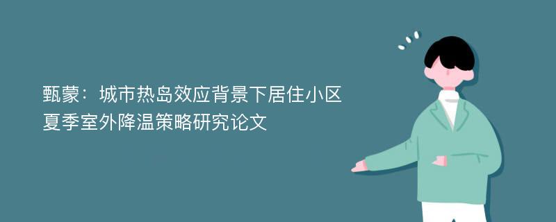 甄蒙：城市热岛效应背景下居住小区夏季室外降温策略研究论文