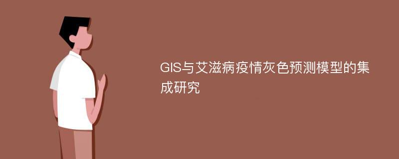 GIS与艾滋病疫情灰色预测模型的集成研究