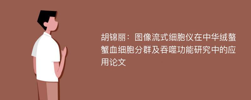 胡锦丽：图像流式细胞仪在中华绒螯蟹血细胞分群及吞噬功能研究中的应用论文