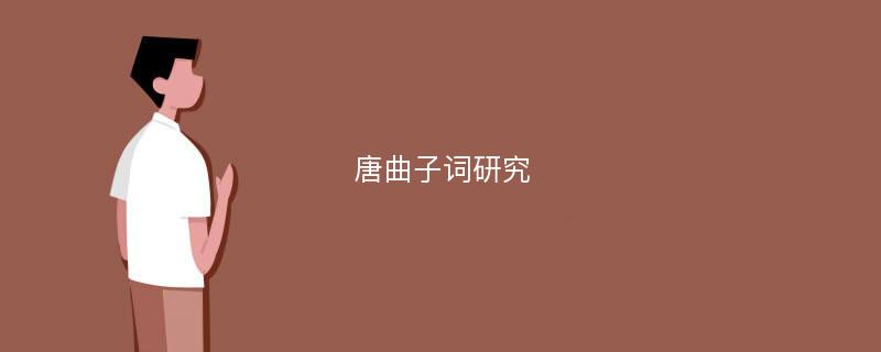 唐曲子词研究