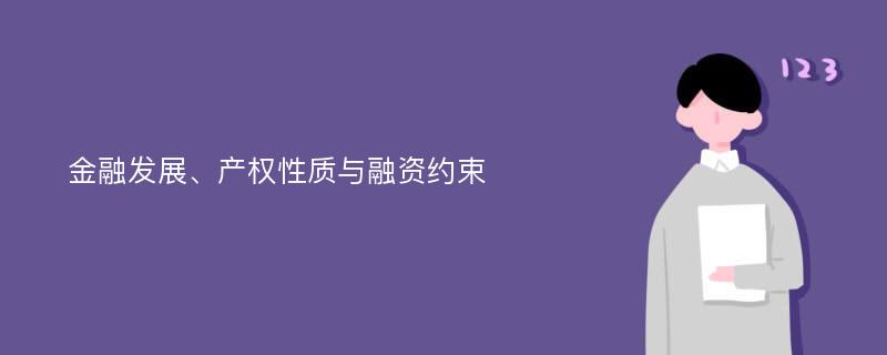 金融发展、产权性质与融资约束