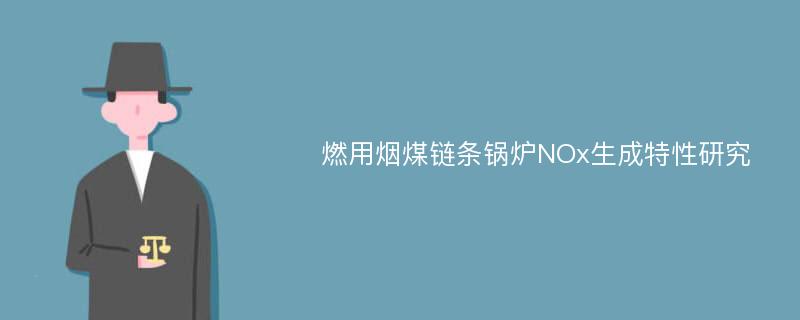 燃用烟煤链条锅炉NOx生成特性研究