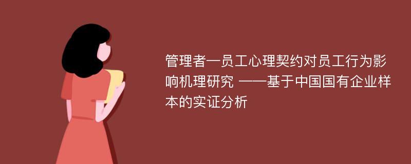 管理者—员工心理契约对员工行为影响机理研究 ——基于中国国有企业样本的实证分析