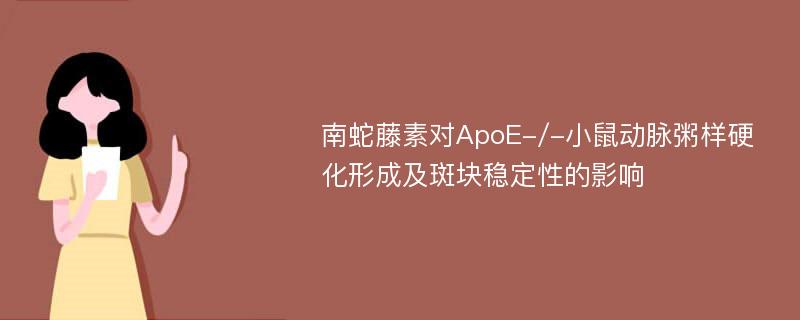 南蛇藤素对ApoE-/-小鼠动脉粥样硬化形成及斑块稳定性的影响