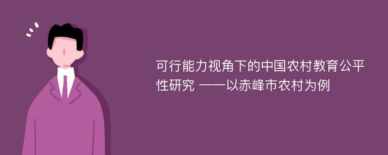 可行能力视角下的中国农村教育公平性研究 ——以赤峰市农村为例