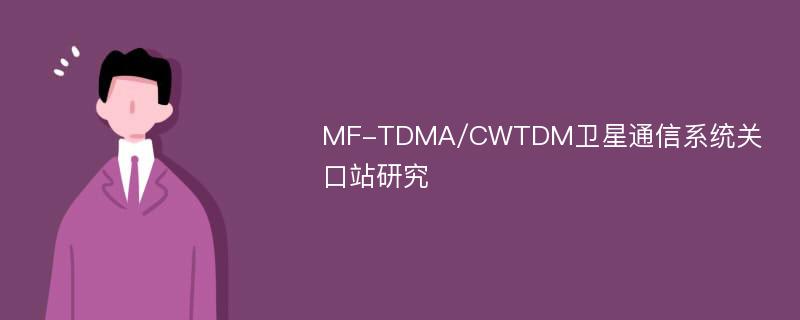 MF-TDMA/CWTDM卫星通信系统关口站研究