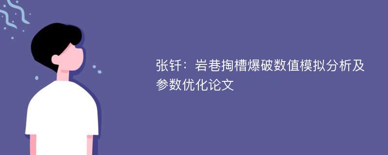 张钎：岩巷掏槽爆破数值模拟分析及参数优化论文