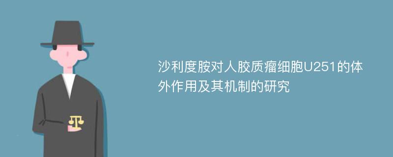 沙利度胺对人胶质瘤细胞U251的体外作用及其机制的研究