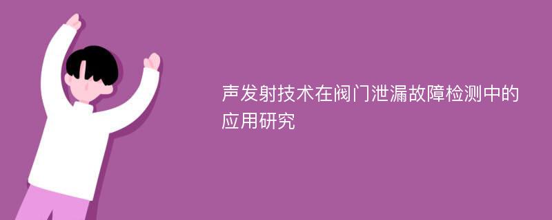 声发射技术在阀门泄漏故障检测中的应用研究