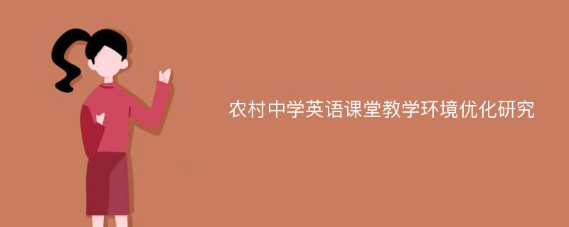 农村中学英语课堂教学环境优化研究