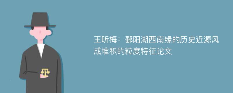 王昕梅：鄱阳湖西南缘的历史近源风成堆积的粒度特征论文