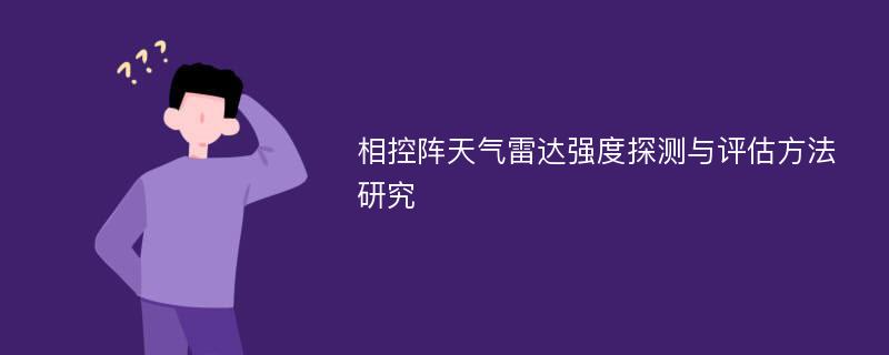 相控阵天气雷达强度探测与评估方法研究