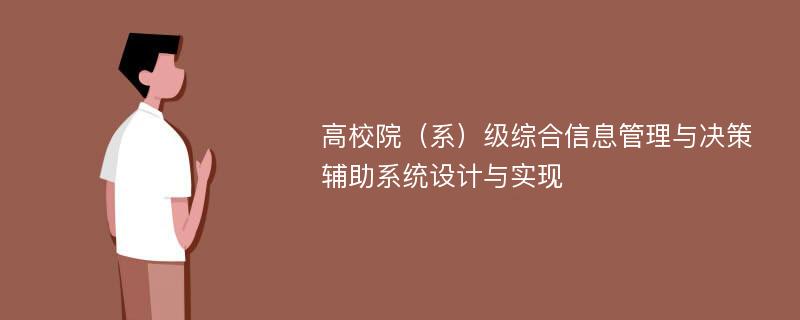 高校院（系）级综合信息管理与决策辅助系统设计与实现