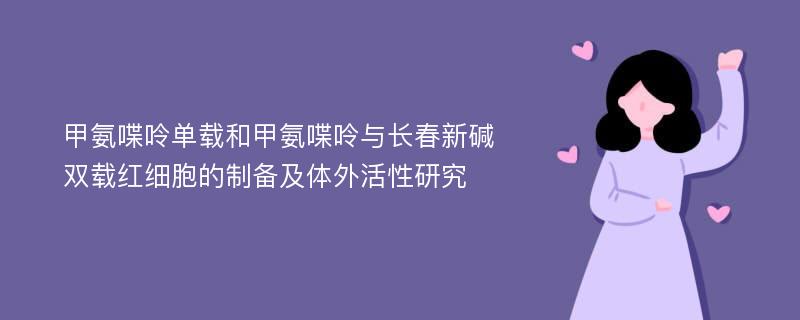 甲氨喋呤单载和甲氨喋呤与长春新碱双载红细胞的制备及体外活性研究