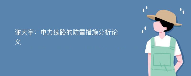 谢天宇：电力线路的防雷措施分析论文