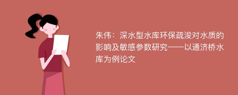 朱伟：深水型水库环保疏浚对水质的影响及敏感参数研究——以通济桥水库为例论文