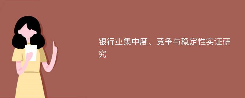 银行业集中度、竞争与稳定性实证研究