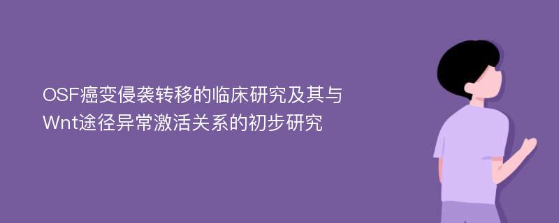 OSF癌变侵袭转移的临床研究及其与Wnt途径异常激活关系的初步研究