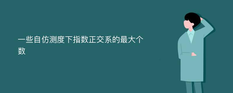 一些自仿测度下指数正交系的最大个数