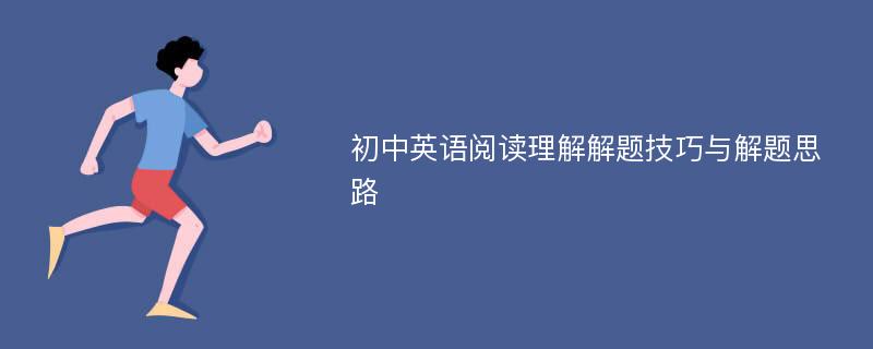 初中英语阅读理解解题技巧与解题思路